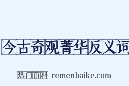 今古奇观菁华反义词是什么意思的图片